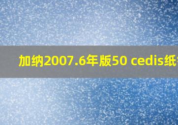 加纳2007.6年版50 cedis纸钞